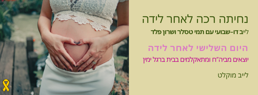 היום השלישי לאחר לידה